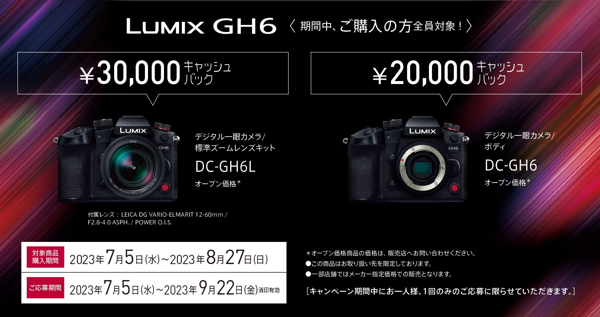 1商品で最大30,000円をキャッシュバック！「LUMIX GH6キャッシュ