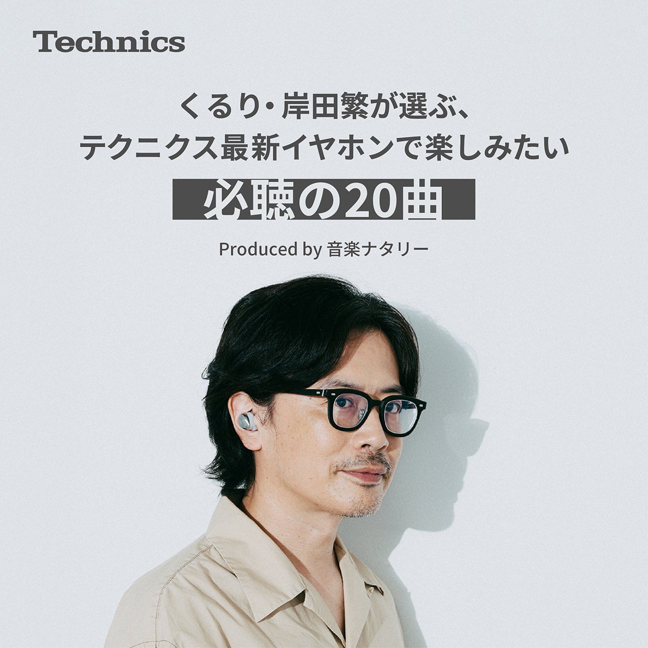 Spotifyプレイリスト岸田繁