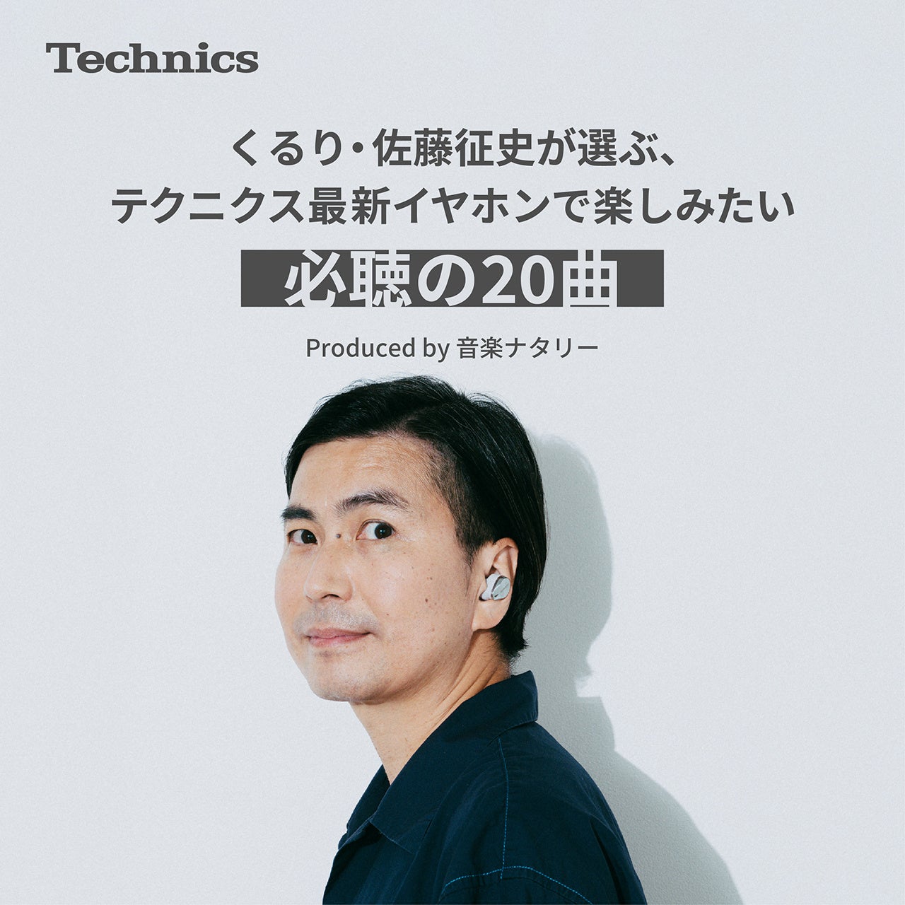 Spotifyプレイリスト佐藤征史