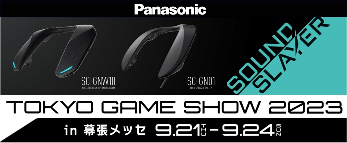 パナソニックが東京ゲームショウ2023に出展。ゲーミングネック パナソニックが東京ゲームショウ2023に出展。ゲーミングネック