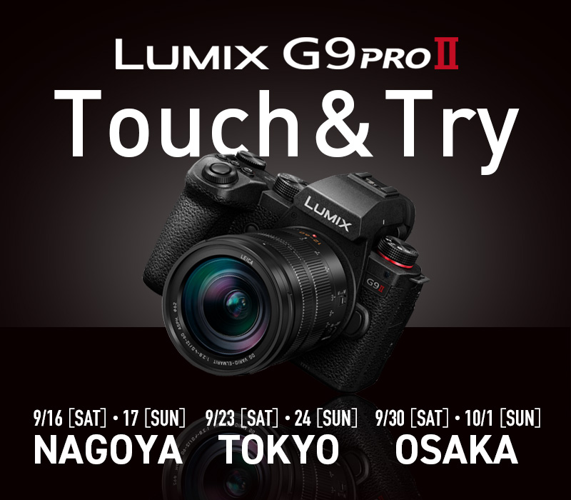 LUMIX G9PROII 発表記念タッチ＆トライ