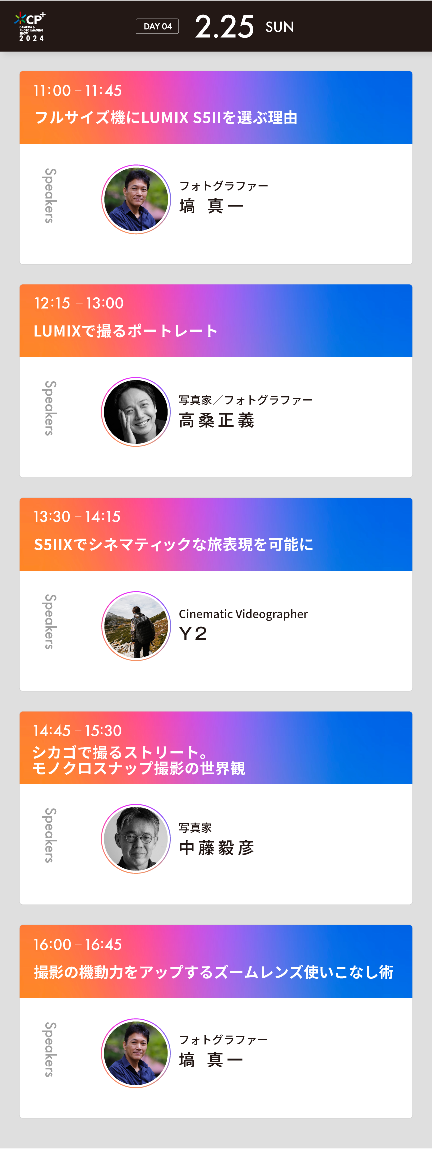【LUMIX】CP+2024 セミナー0225