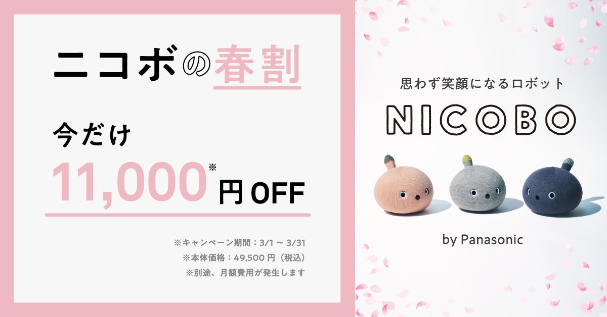 弱いロボット>NICOBOの春割キャンペーン~ニコボと一緒にあたらしい 弱いロボット>NICOBOの春割キャンペーン~ニコボと一緒にあたらしい