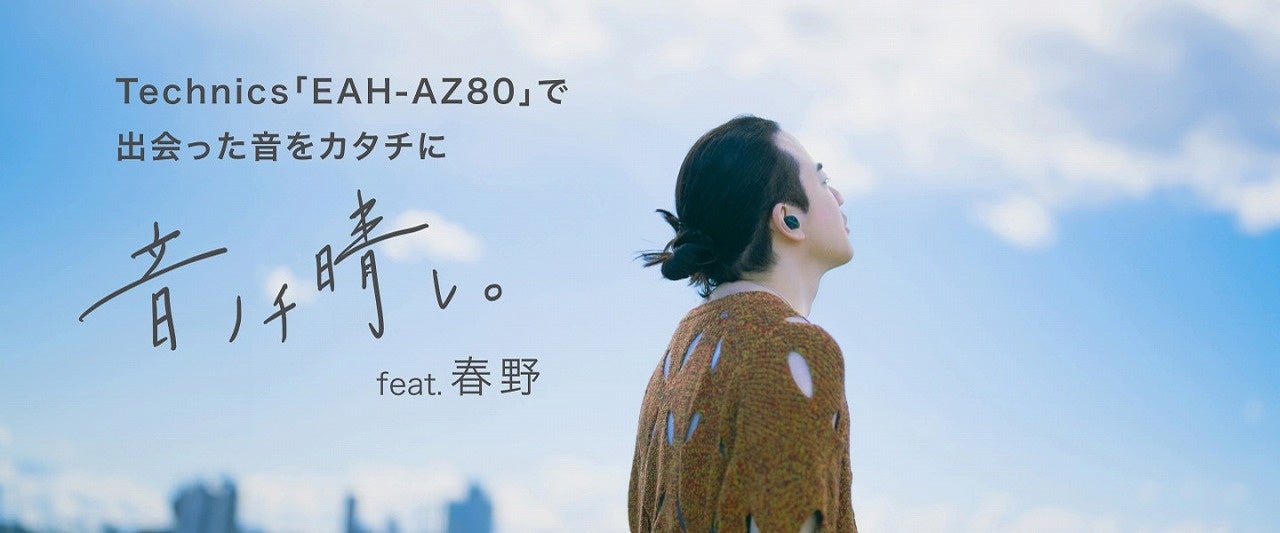「音ノチ晴レ」feat.春野