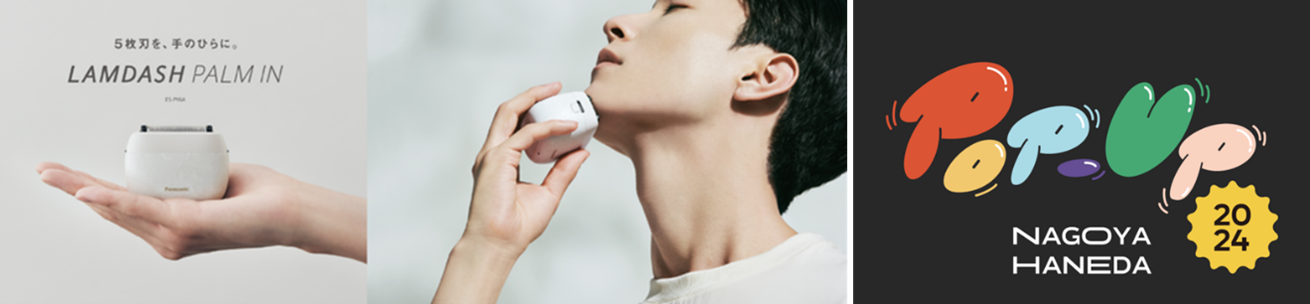 ラムダッシュ パームインが体験できる ～テーマは「スマートライフ
