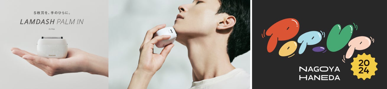 ラムダッシュ パームインが体験できる ~テーマは「スマートライフ ラムダッシュ パームインが体験できる ~テーマは「スマートライフ