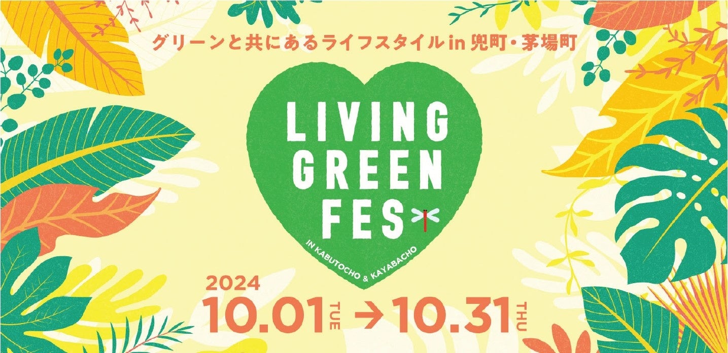 兜町・茅場町でグリーンと共にあるライフスタイルを楽しむ体験型イベント「LIVING GREEN FES vol.3」を開催