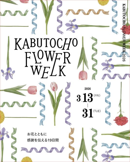 日本橋兜町でお花とともに感謝を伝える19日間 2026年3月13日(金)~31日(火)「KABUTOCHO FLOWER WEEK」開催 日本橋兜町でお花とともに感謝を伝える19日間 2026年3月13日(金)~31日(火)「KABUTOCHO FLOWER WEEK」開催
