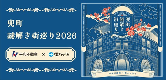 【2026年4月17日開幕】日本橋兜町を回遊して楽しむ2つの体験型コンテンツ 無料周遊謎解き&没入型ゲームを同時開催! 【2026年4月17日開幕】日本橋兜町を回遊して楽しむ2つの体験型コンテンツ 無料周遊謎解き&没入型ゲームを同時開催!
