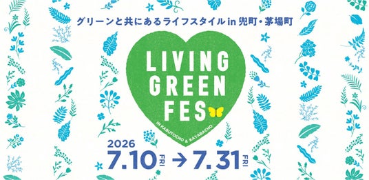 日本橋兜町・茅場町でグリーンと共にあるライフスタイルを体験する「LIVING GREEN FES vol.4」を2026年7月10日(金)~7月31日(金)に開催! 日本橋兜町・茅場町でグリーンと共にあるライフスタイルを体験する「LIVING GREEN FES vol.4」を2026年7月10日(金)~7月31日(金)に開催!