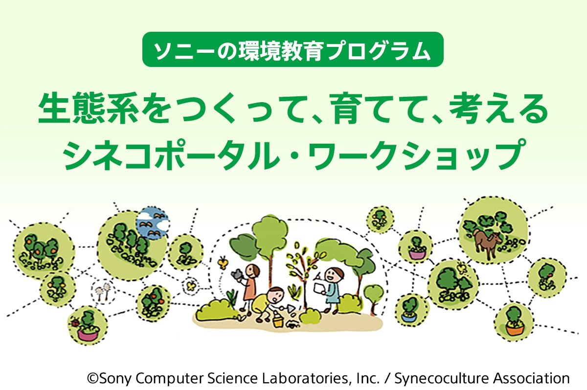 ソニーが提供する生物や価値観の 多様性 を学ぶ環境教育プログラム シネコポータル ワークショップ 開催レポート ソニーグループ株式会社のプレスリリース