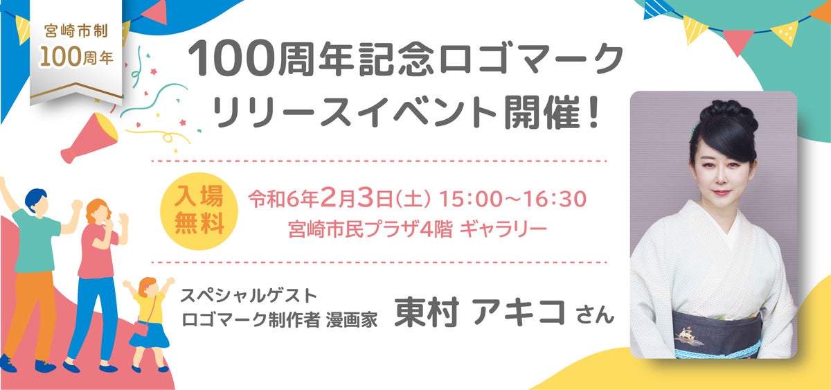 宮崎市制100周年記念イベント!東村アキコ氏が制作したロゴマークをお披露目! 宮崎市制100周年記念イベント!東村アキコ氏が制作したロゴマークをお披露目!