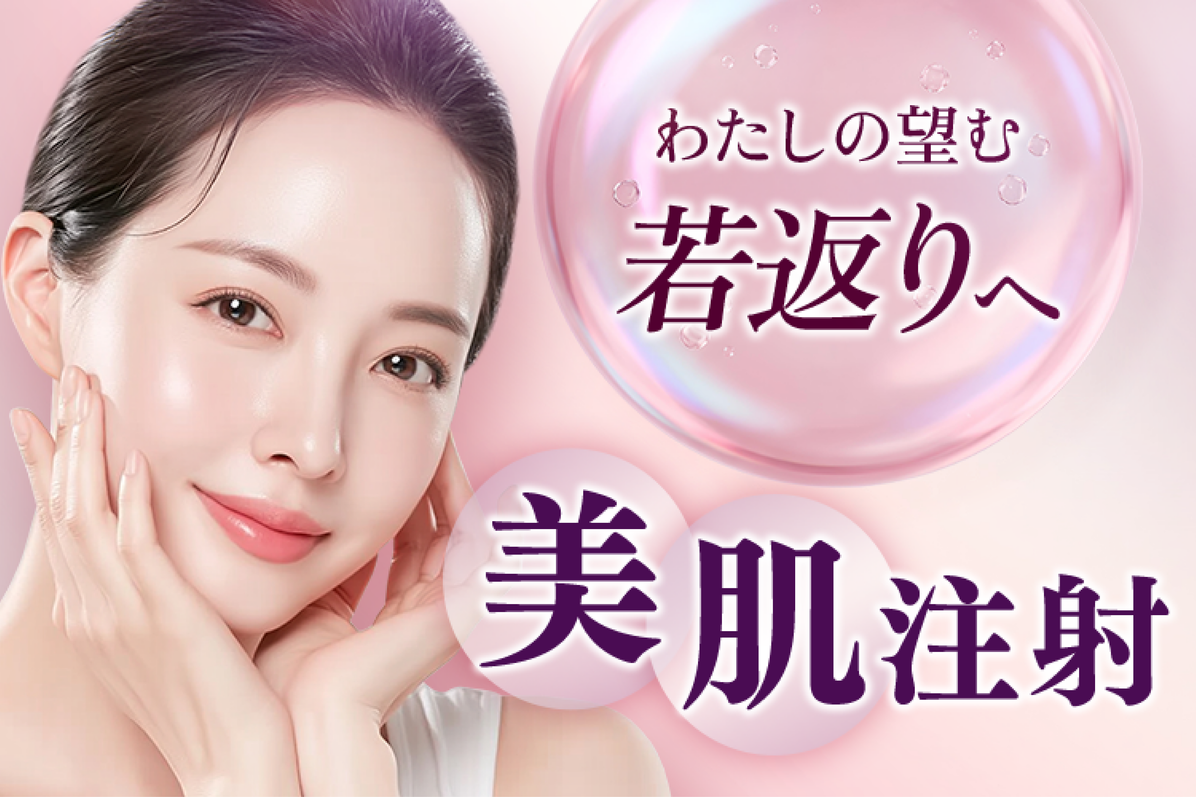 肌育治療をもっと身近に。「美肌注射」の価格を改定【品川美容外科・品川スキンクリニック】