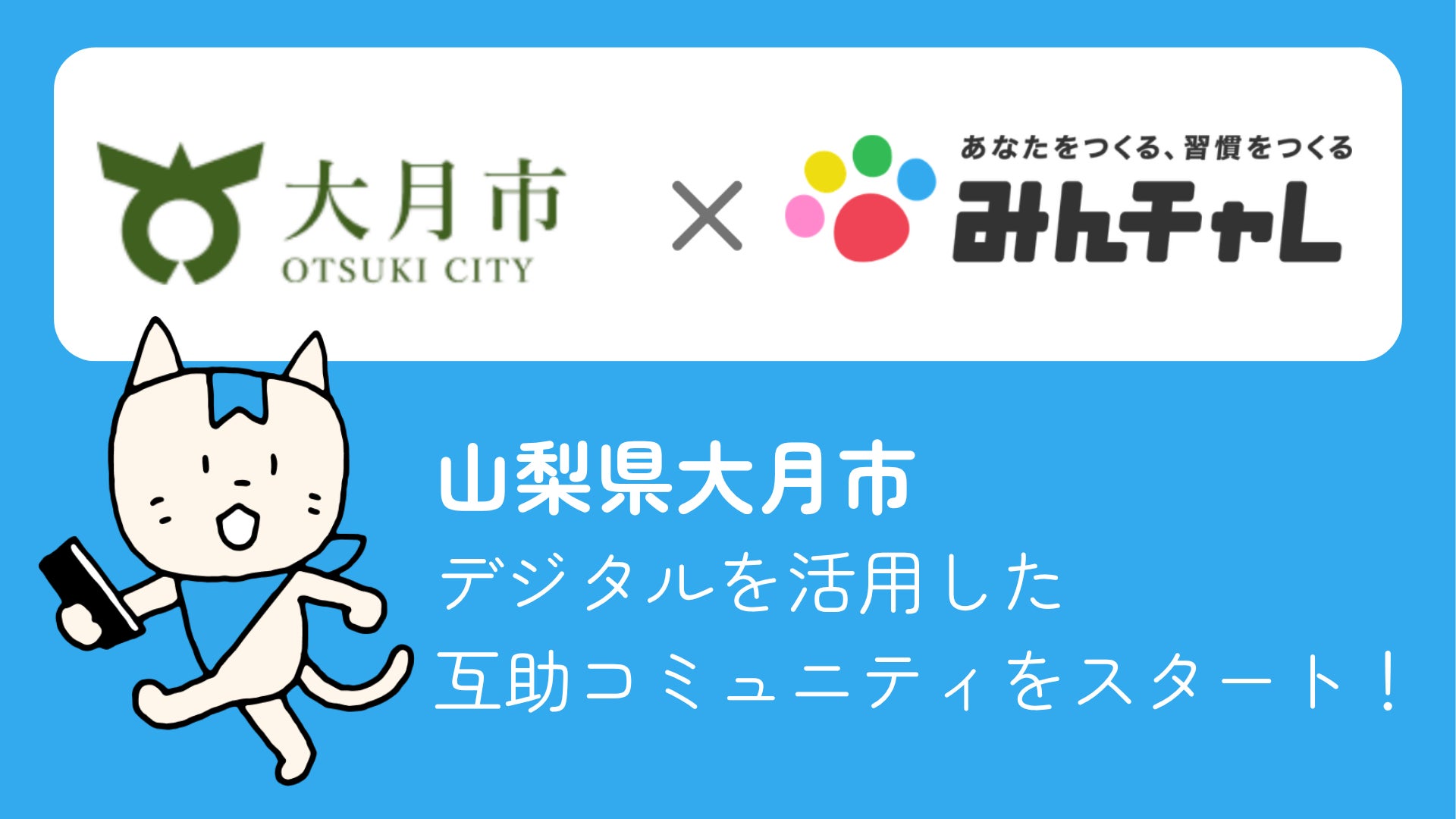 習慣化アプリの「みんチャレ(R)」山間部の高齢者介護予防に挑む!山梨県大月市でアプリを活用した高齢者介護予防事業をスタート