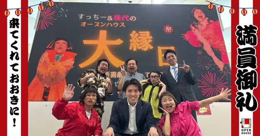 満員御礼の爆笑夏祭りステージに会場熱狂「すっちー&珠代のオープンハウス お笑い大縁日」レポート 満員御礼の爆笑夏祭りステージに会場熱狂「すっちー&珠代のオープンハウス お笑い大縁日」レポート