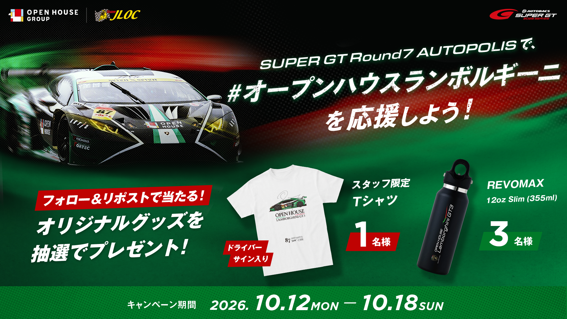 オープンハウス×ランボルギーニ「SUPER GT Round7 オートポリス SNSキャンペーン」を10月12日（祝・月）より開催！