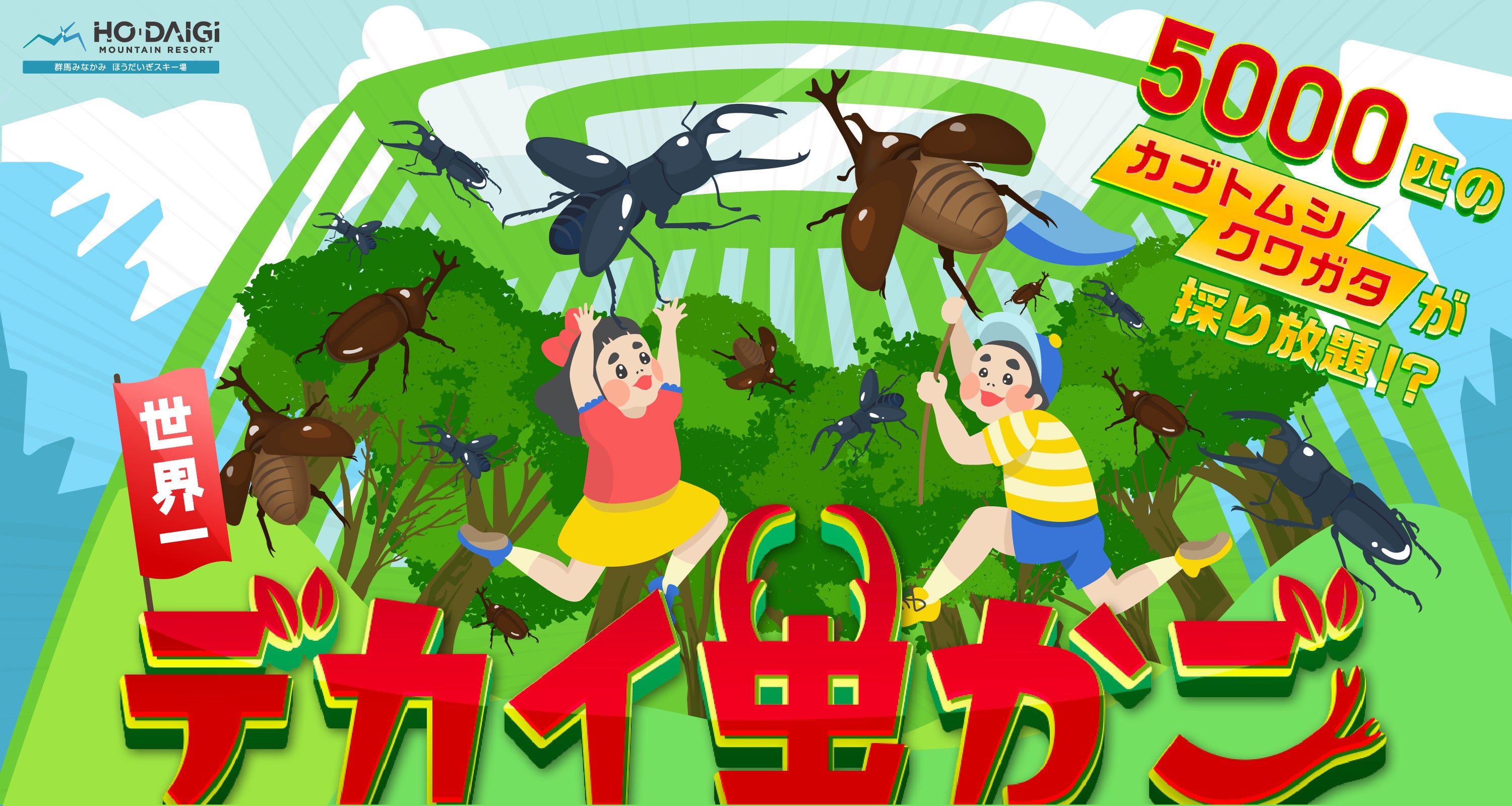 世界初？デカイ虫かごに入って採り放題＆撮り放題！ | 株式会社