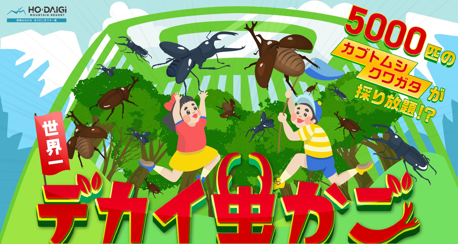 世界初 デカイ虫かごに入って採り放題 撮り放題 株式会社オープンハウスグループのプレスリリース 世界初 デカイ虫かごに入って採り放題 撮り放題 株式会社オープンハウスグループのプレスリリース