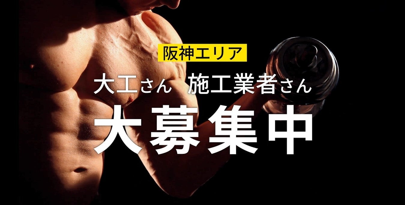 ボディビルダー 登場 Tv Cf で関西エリアの大工 施工業者を募集 株式会社オープンハウスグループのプレスリリース ボディビルダー 登場 Tv Cf で関西エリアの大工 施工業者を募集 株式会社オープンハウスグループのプレスリリース