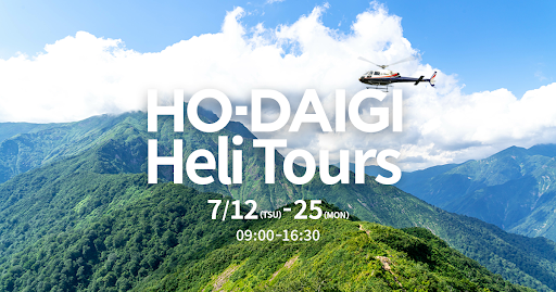 みなかみほうだいぎキャンプ場発着ヘリコプター遊覧イベント開催 株式会社オープンハウスグループのプレスリリース