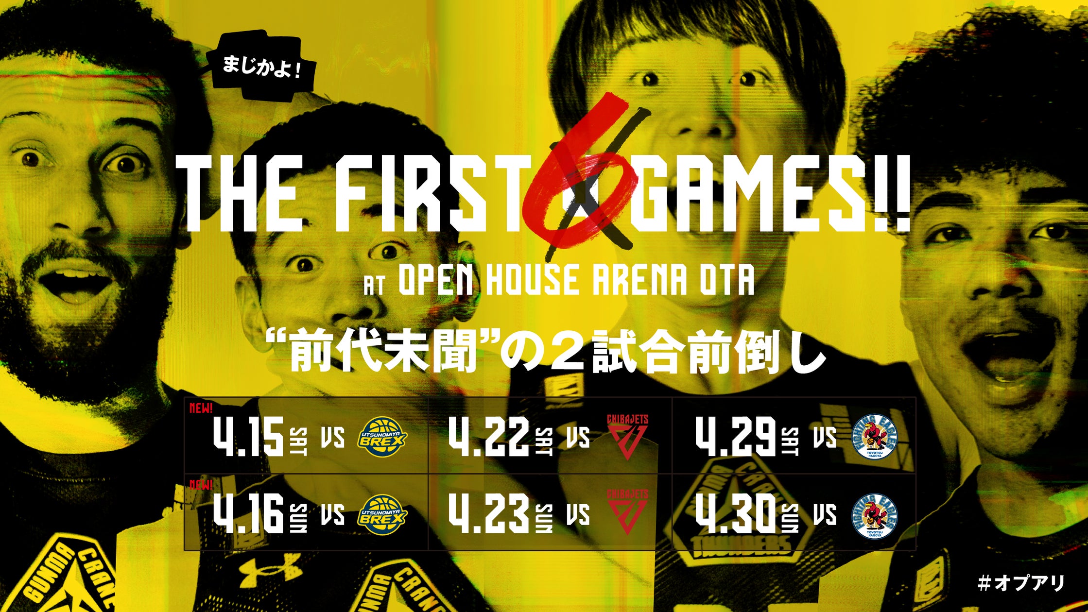 新アリーナOPEN HOUSE ARENA OTA、オプアリ!群馬クレインサンダーズが 新アリーナOPEN HOUSE ARENA OTA、オプアリ!群馬クレインサンダーズが