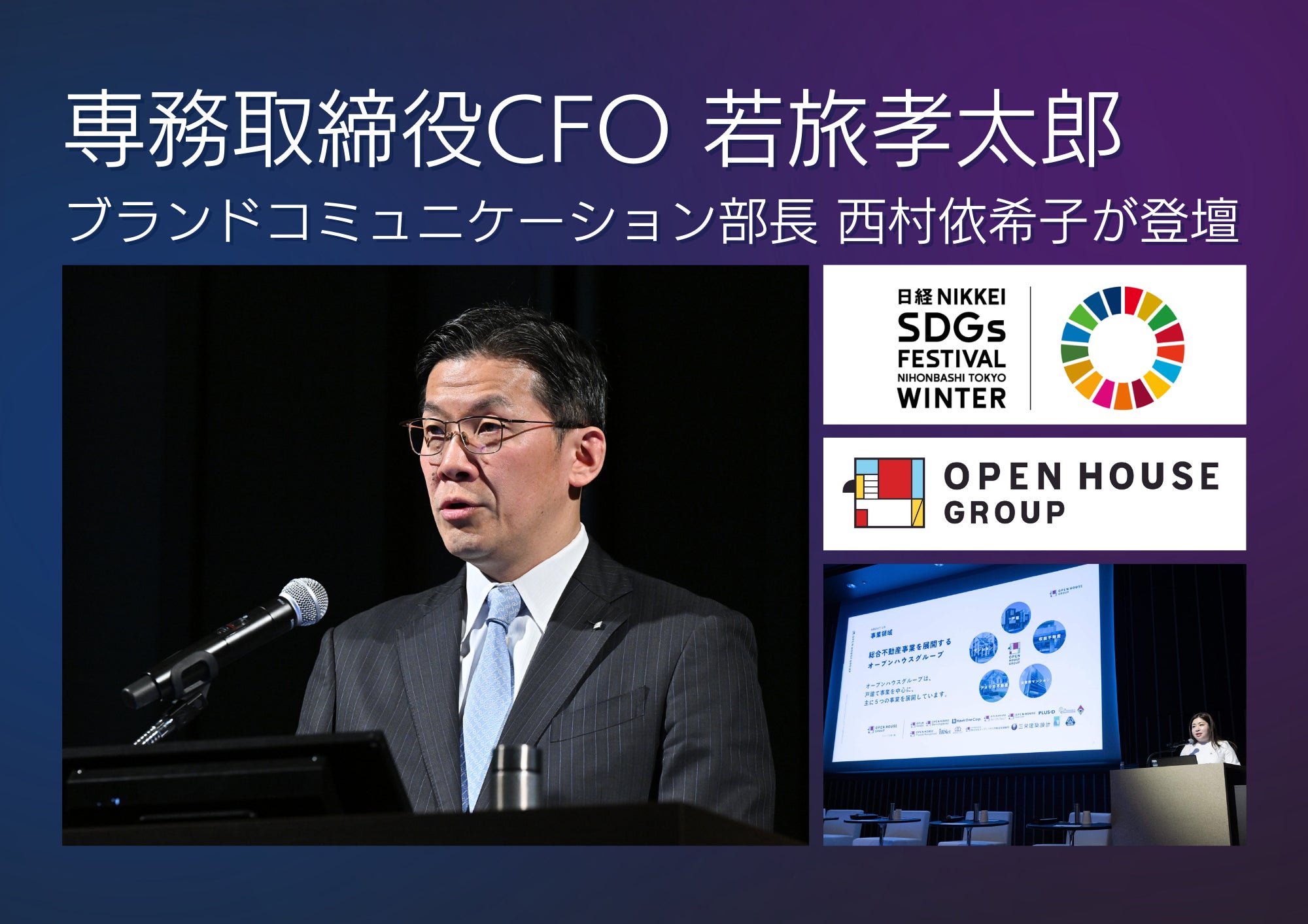 日経SDGsフォーラムシンポジウムに、当社専務取締役CFO 若旅孝太郎・ブランドコミュニケーション部長 西村が登壇しました | TRENDY ...