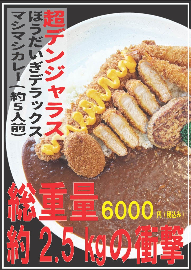 ２．デラックスマシマシカレー