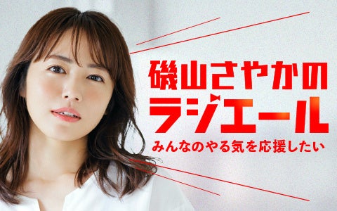 5月31日放送開始!磯山さやかの新Podcast番組『ラジエール』 Z世代のやる気を応援 5月31日放送開始!磯山さやかの新Podcast番組『ラジエール』 Z世代のやる気を応援