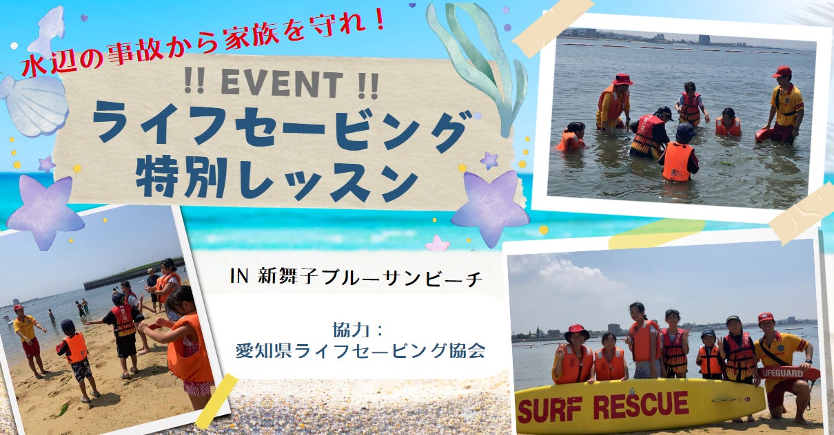 水辺の事故から家族を守れ!ライフセーバーによる実技指導