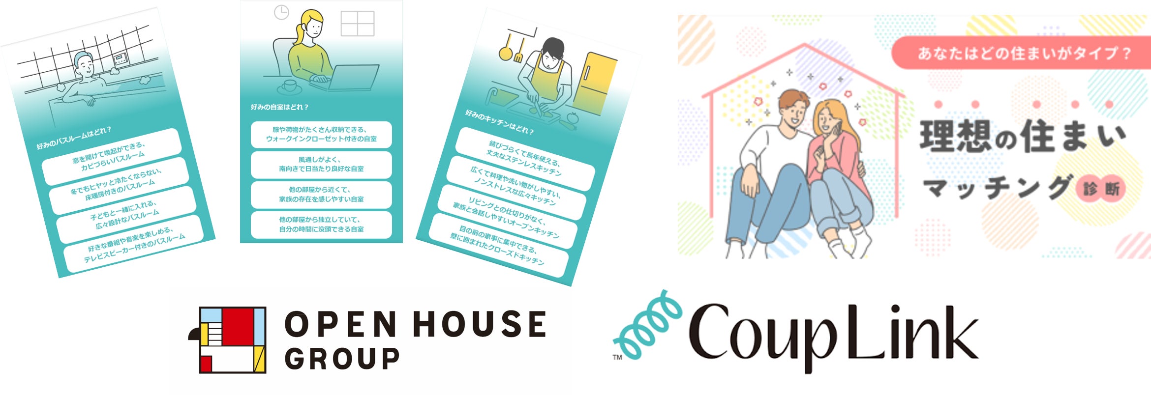 おうちの条件でマッチングのオープンハウス婚活、「CoupLink」のアプリ上でおうち相性診断開始