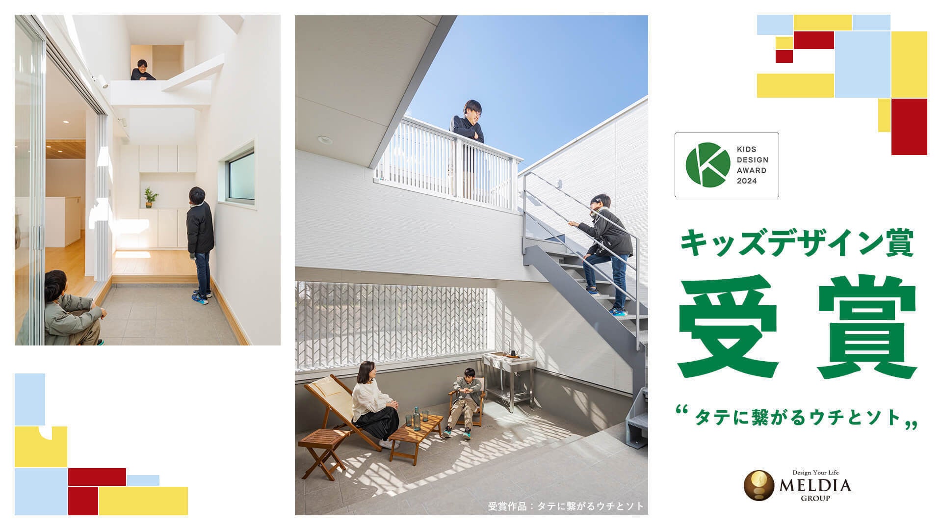 7年連続!メルディアが第18回「キッズデザイン賞」受賞