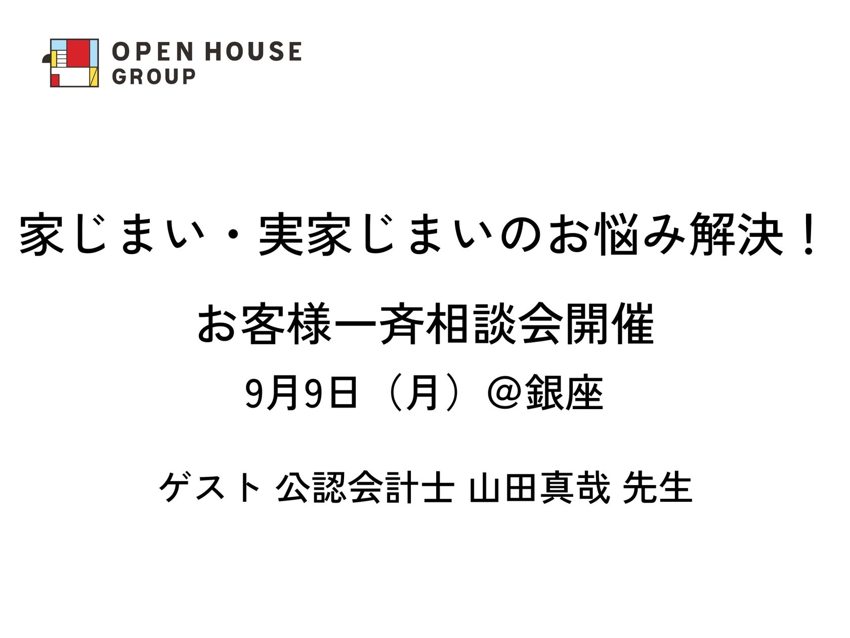 家じまいのお悩み解決!お客様一斉相談会開催 ゲスト 公認会計士 山田真哉 先生