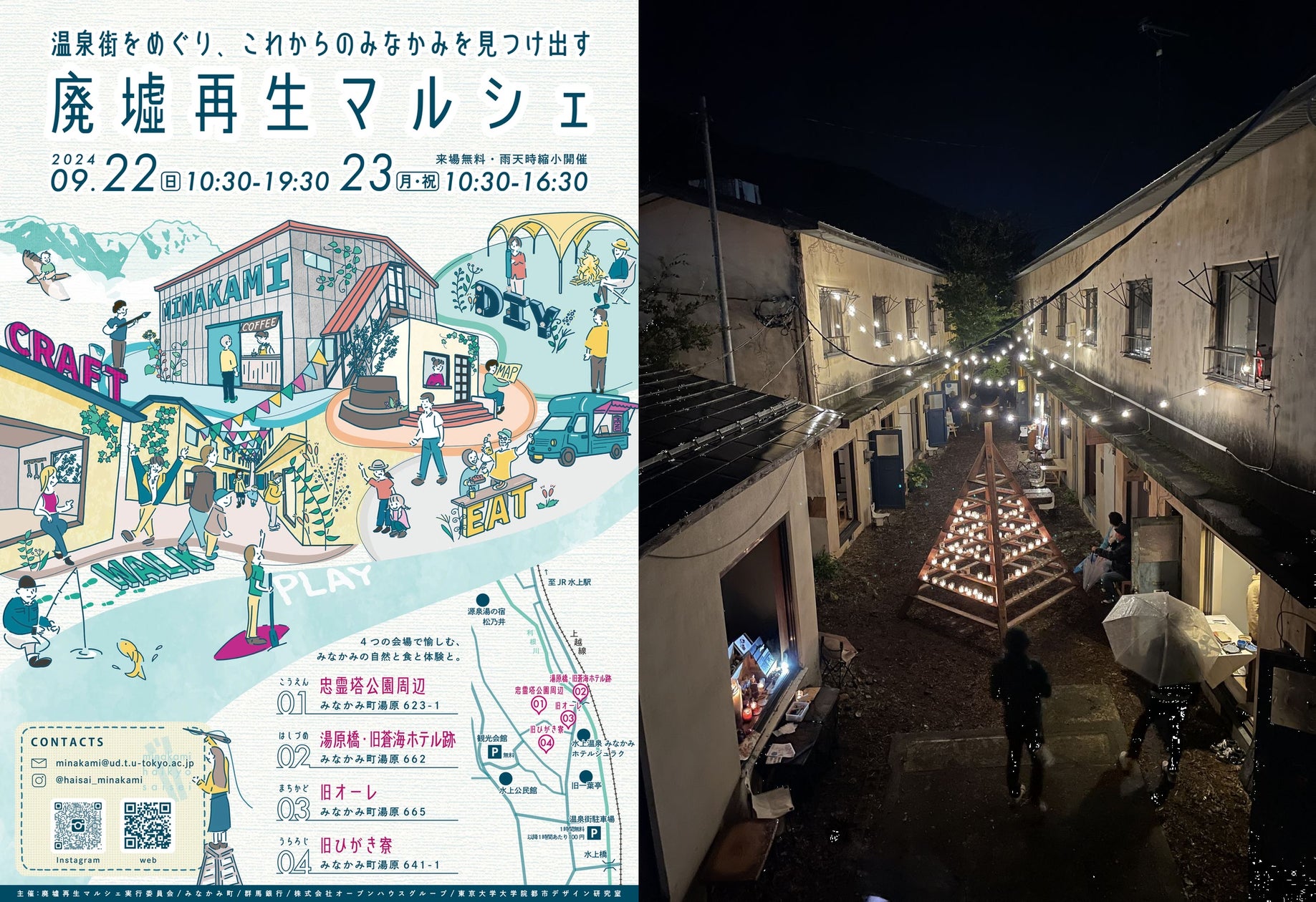 群馬・⽔上温泉街で「廃墟再⽣マルシェ」を開催、9月22~23日