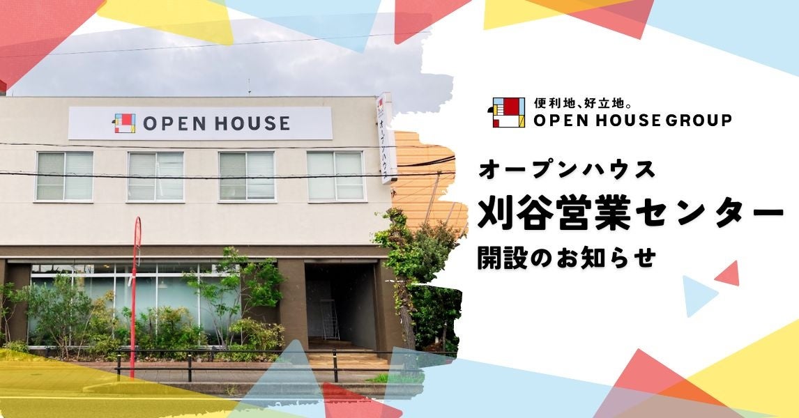オープンハウス「刈谷営業センター」開設のお知らせ