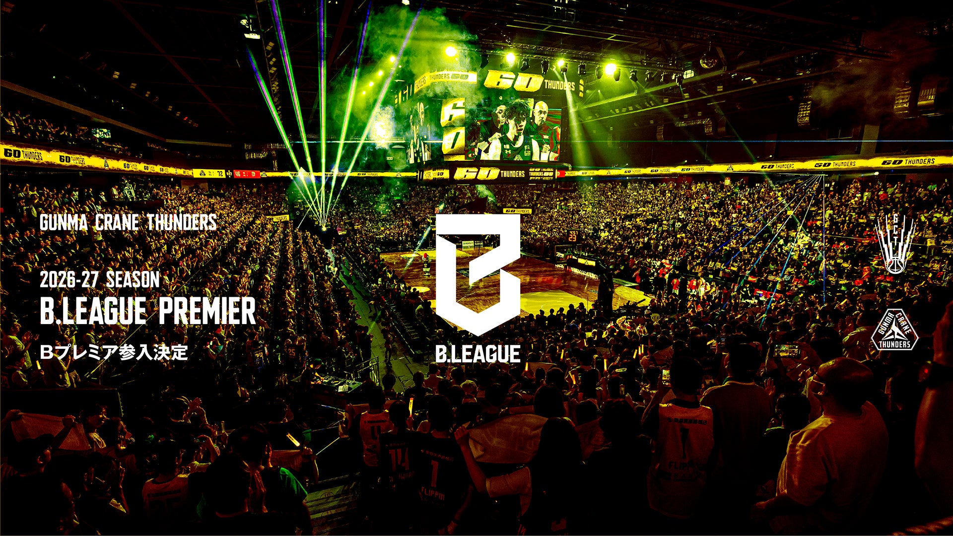 群馬クレインサンダーズ、「B.LEAGUE PREMIER」への参入決定 2026-27シーズンから始まる最上位ディビジョンへ