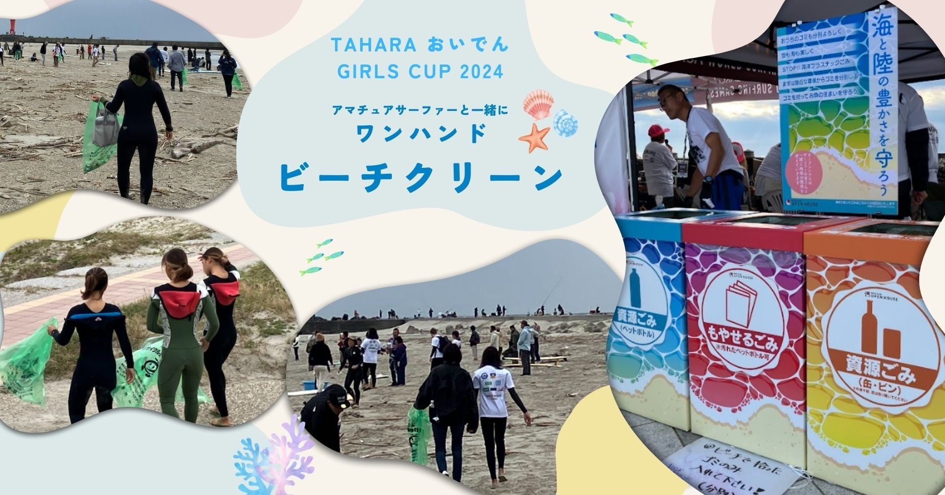 TAHARA おいでんGIRLS CUP 2024 アマチュアサーファーの皆さんと一緒にワンハンドビーチクリーン