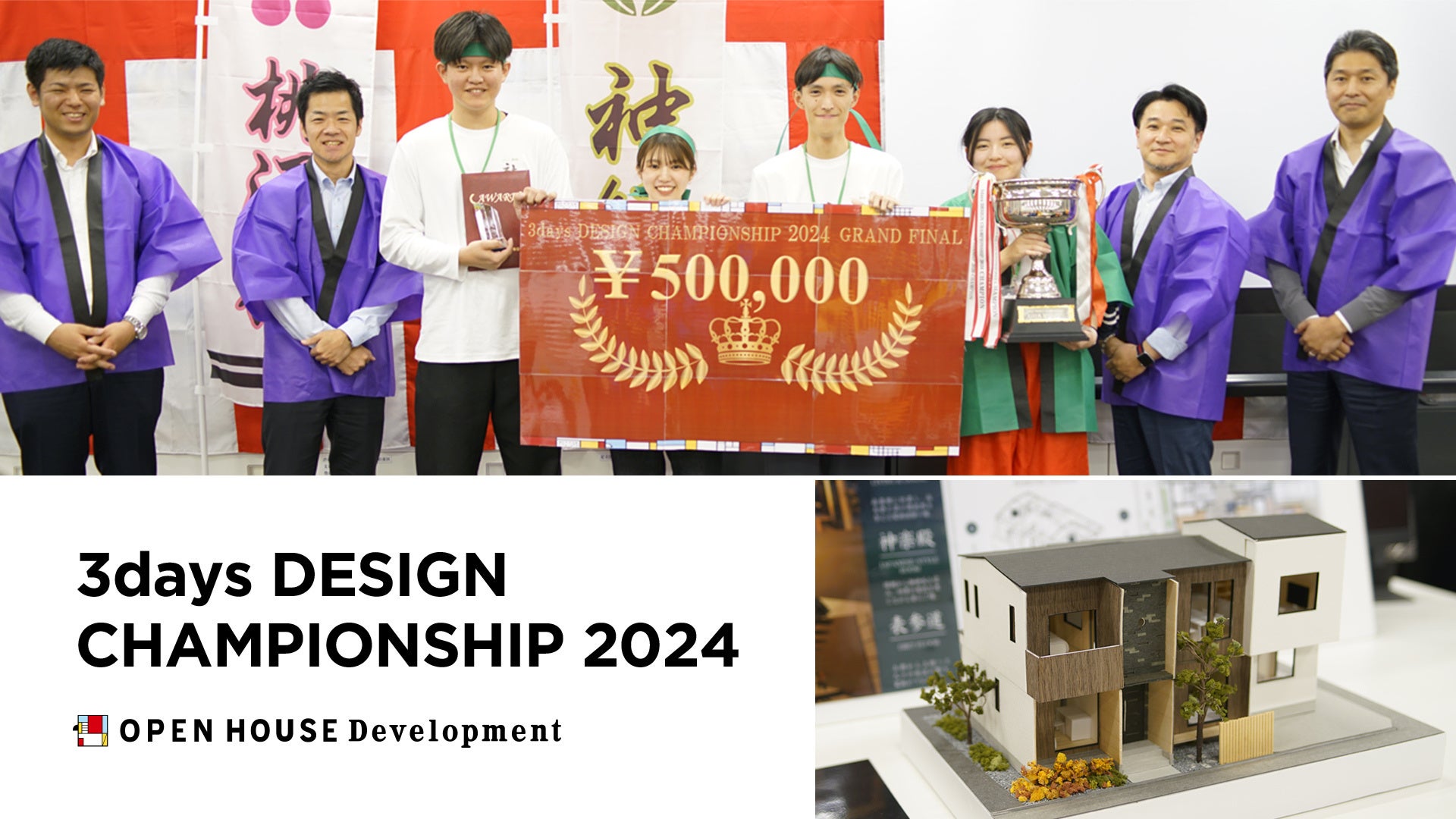 優勝作品が実際に建築・販売される超実践型インターンシップ  第11回「3days DESIGN CHAMPIONSHIP 2024」GRAND FINAL チーム「神緑」の「社」が優勝!