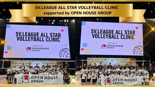 憧れの選手から直接指導!「SV.LEAGUE ALL STAR VOLLEYBALL CLINIC supported by OPEN HOUSE GROUP」を開催 憧れの選手から直接指導!「SV.LEAGUE ALL STAR VOLLEYBALL CLINIC supported by OPEN HOUSE GROUP」を開催