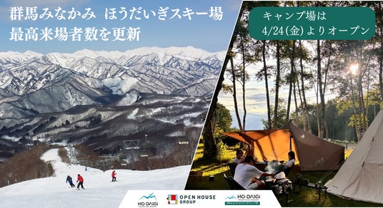 群馬みなかみ ほうだいぎスキー場、最高来場者数を更新 勢いをそのままに4月24日よりキャンプ場がオープン 群馬みなかみ ほうだいぎスキー場、最高来場者数を更新 勢いをそのままに4月24日よりキャンプ場がオープン