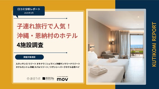 【最新口コミ調査】子連れ旅行で人気の沖縄ホテル4施設を調査! 【最新口コミ調査】子連れ旅行で人気の沖縄ホテル4施設を調査!