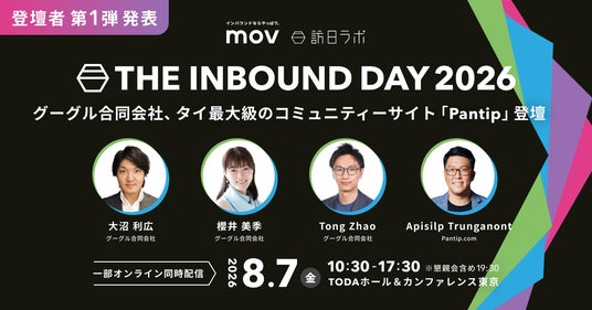 【登壇者発表第1弾】グーグルとタイ最大級のコミュニティーサイトPantipが登壇決定!インバウンドカンファレンス「THE INBOUND DAY 2026」開催 【登壇者発表第1弾】グーグルとタイ最大級のコミュニティーサイトPantipが登壇決定!インバウンドカンファレンス「THE INBOUND DAY 2026」開催