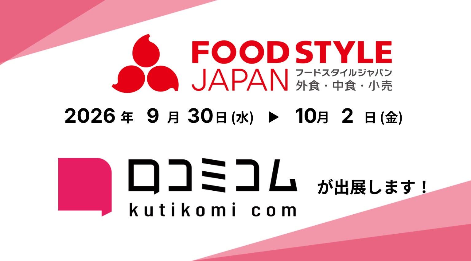 店舗集客プラットフォーム「口コミコム」、飲食店向け展示会に出展へ