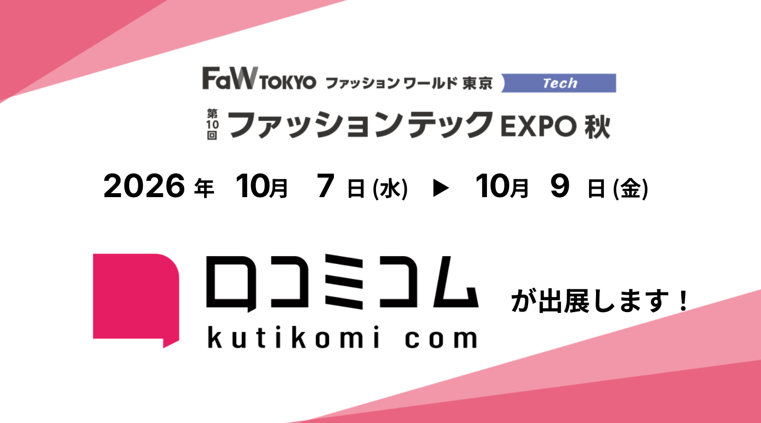 「口コミコム」が第10回 ファッションテック EXPO 秋 に出展 ー10月7日（水）〜10月9日（金）@東京ビッグサイト