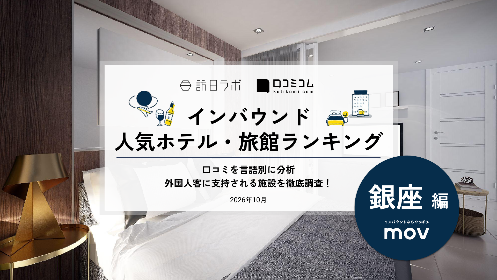 【独自調査】2026年最新：外国人に人気のホテル・旅館ランキング［銀座編］1位は「MIMARU東京 銀座EAST」！| インバウンド人気ホテル・旅館ランキング #インバウンド #MEO