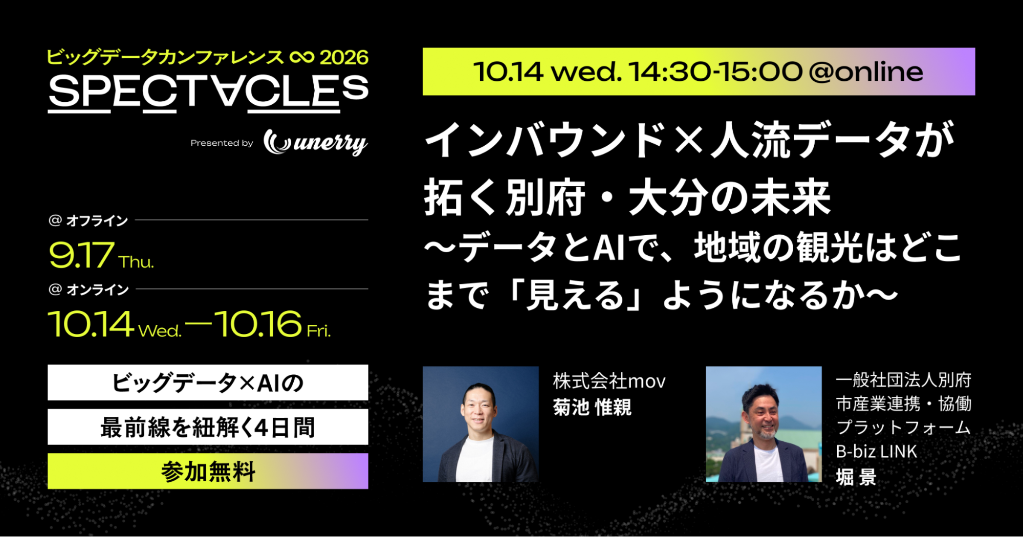 ビッグデータカンファレンス「SPECTACLEs 2026」（主催：unerry）にmov 専務取締役COO菊池が登壇