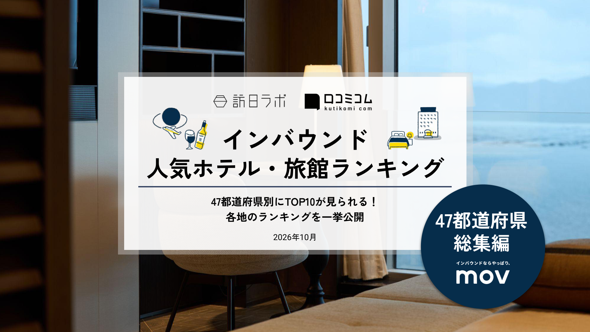 【独自調査】2026年最新：外国人に人気のホテル・旅館ランキング［47都道府県 総集編］| インバウンド人気ホテル・旅館ランキング #インバウンド #MEO