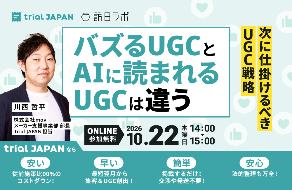 【10/22開催】次に仕掛けるべきUGC戦略：バズるUGCとAIに読まれるUGCは違う