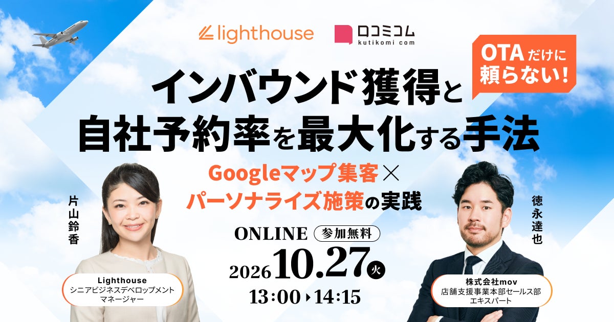 OTA頼みから脱却へ、宿泊施設向けにGoogleマップ集客とパーソナライズ予約戦略を学ぶセミナー開催