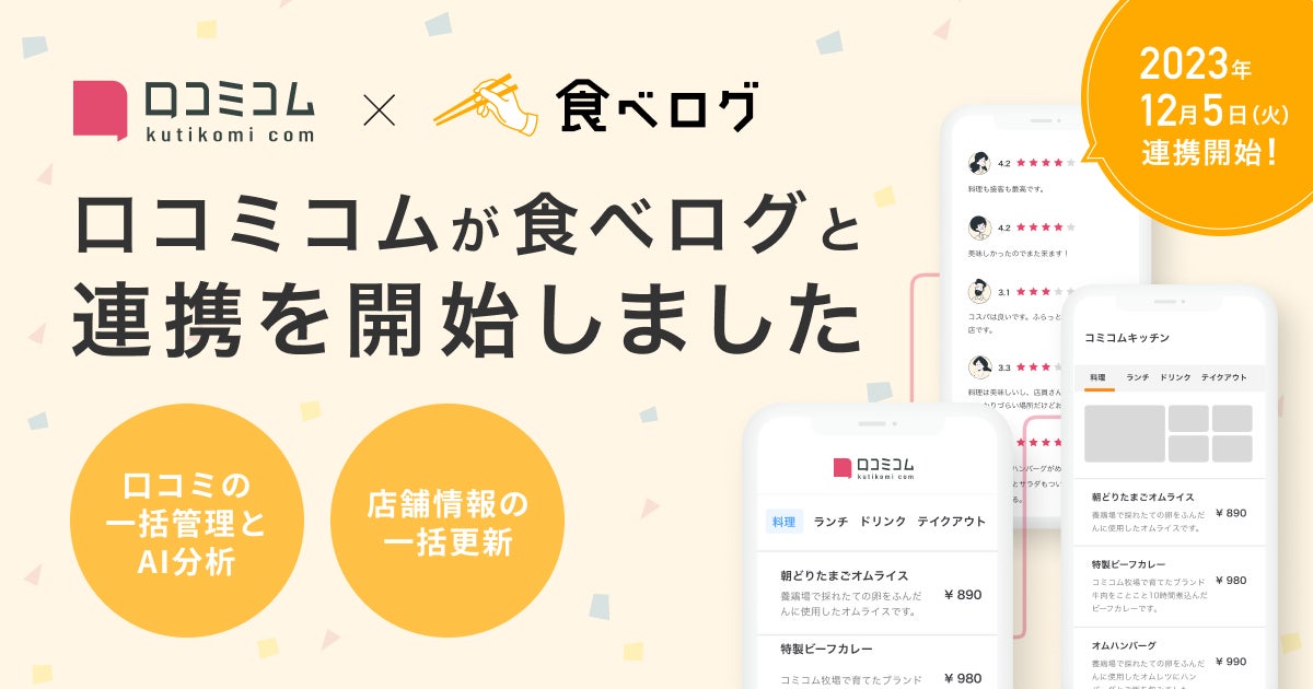店舗向けAIサービス「口コミコム」、日本最大級のレストラン検索・予約 店舗向けAIサービス「口コミコム」、日本最大級のレストラン検索・予約