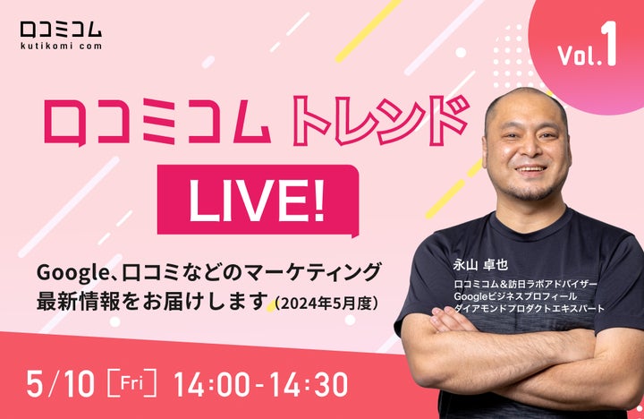 口コミコム トレンドLIVE! Vol.1: Google口コミの最新情報とノウハウを無料オンラインセミナーで提供! 口コミコム トレンドLIVE! Vol.1: Google口コミの最新情報とノウハウを無料オンラインセミナーで提供!